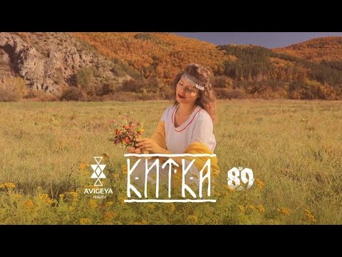 DJ 89 & AVIGEYA VOICES -  КИТКА | KITKA [FUTURE FOLK II] | BRATЯТА