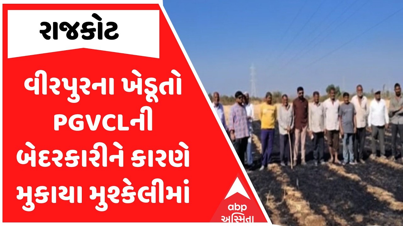 Rajkot Farmers | રાજકોટમાં વીરપુરના ખેડૂતો PGVCLની બેદરકારીને કારણે મુકાયા મુશ્કેલીમાં