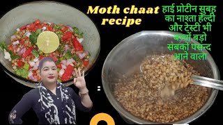 High protein salad recipe। Healthy Dal Moth Chaat recipe । एकदम मार्केट जैसी दाल मोठ चाट रेसिपी।।