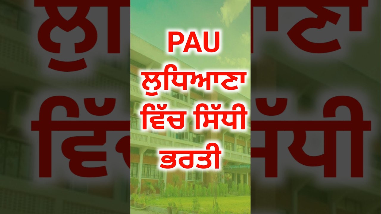 PAU ਸਿੱਧੀ ਭਰਤੀ | 