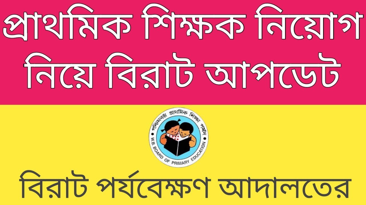 WB Primary Teacher Recruitment Latest Update। Primary Court Case Update