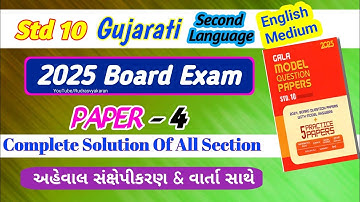 gala assignment 2025 second language gujarati paper 4 | English Medium | Section A B C D