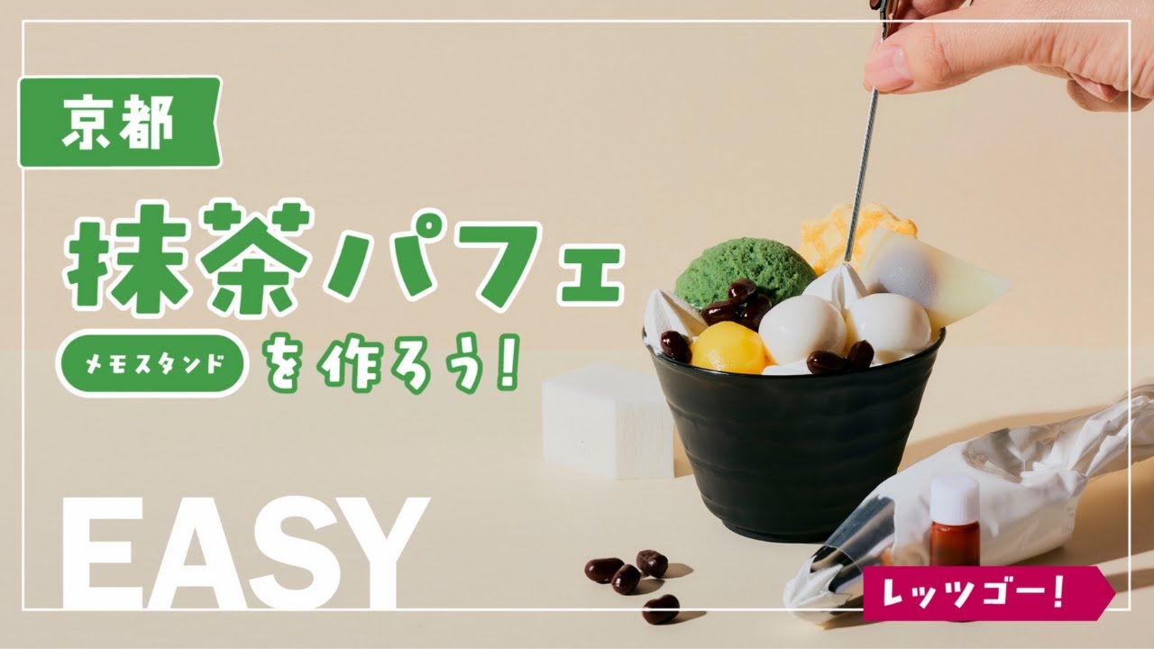 京都：抹茶パフェ食品サンプルの作り方「全国グルメ食品サンプル工作