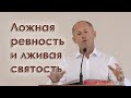 Ложная ревность и лживая святость - Иван Пендлишак