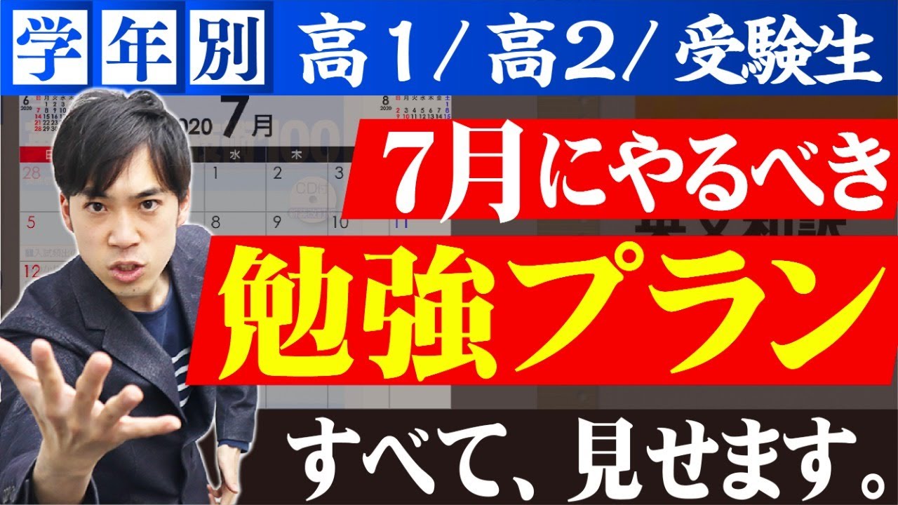 ￼大学受験まとめ 学年別】7月にやるべき勉強プラン【本音で語るLIVE】 - YouTube