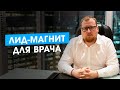 Что и как на самом деле нужно рекламировать врачу. Лид магнит для врача. Клуб Успешных Врачей.