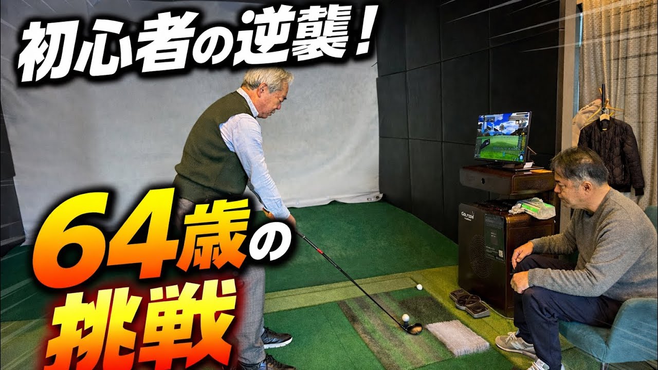 増田哲仁が認めた64歳 初心者ゴルファー佐藤さん初登場！増田プロが