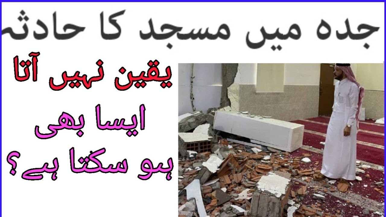 car accident in jeddah مسجد میں حادثہ car accident in masjid