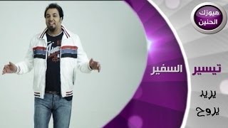 تيسير السفير - يريد يروح (فيديو كليب) | 2014