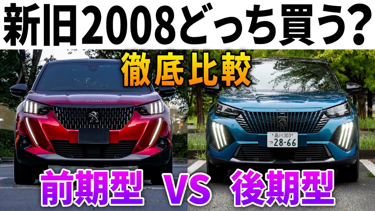 【プジョー2008】前期型と後期型どっち買う!?元オーナー目線で内外装・装備・走りなど徹底比較!!
