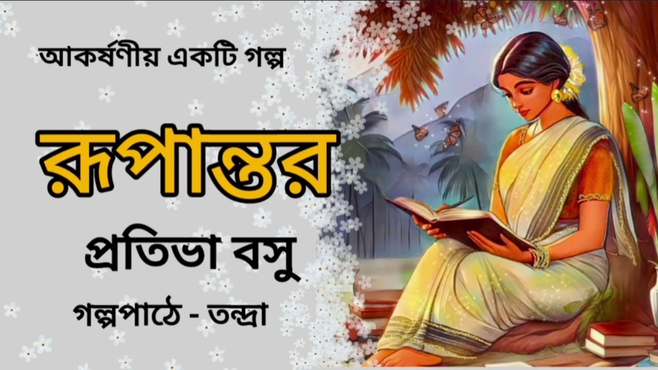 রূপান্তর।প্রতিভা বসু।Rupantar।Pratibha Basu। ।।   Bengali Audio Story।ছোটগল্প @banglasheragolpo 