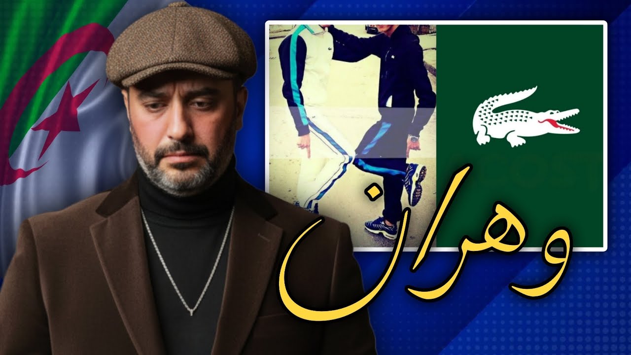 عادل مكسيك يحكي على وهران و جماعة لاكوست 🇩🇿🔥