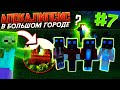 ВЫЖИВАНИЕ В ЗОМБИ АПОКАЛИПСИС / #7 / УЖАСЫ НА ФЕРМЕ И СКРЫТОЕ ПОСЛАНИЕ / Майнкрафт Выживание