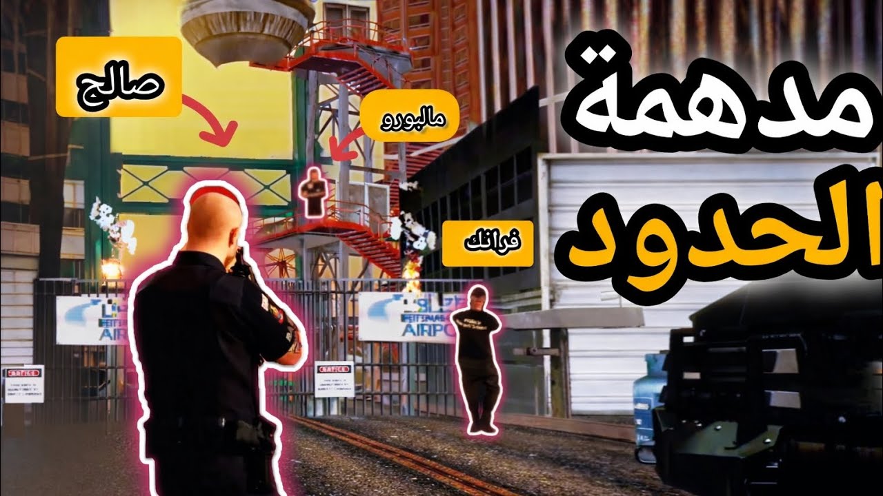 مدهمة المجرمين و احتلال الدولة قراند الحياة الواقعية للجوال 
