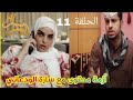 مسلسل شباب البومب 14 الحلقة 11 أزمة محتوى مع سارة الودعاني