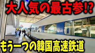 韓国を走る韓国高速鉄道のアノ路線へ久々に乗ってみたんだけどあまりにも人気すぎて衝撃だったんだが...