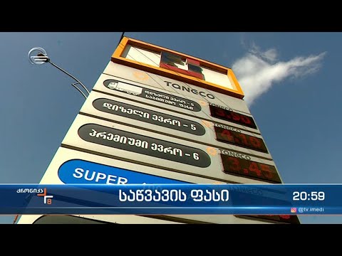 მსოფლიო ბაზარზე საწვავის ფასები იკლებს