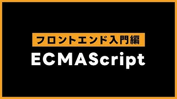 【フロントエンド入門】ECMAScript