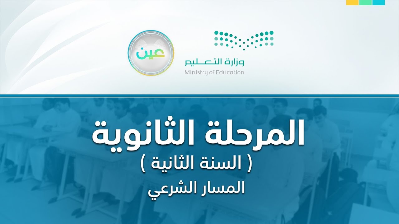 مباشر | المرحلة الثانوية - المسار الشرعي - السنة الثانية - الأحد -  الأسبوع السابع
