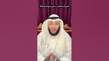 الشيخ أحمد الغانم #علمتني_سورة_البقرة (38)