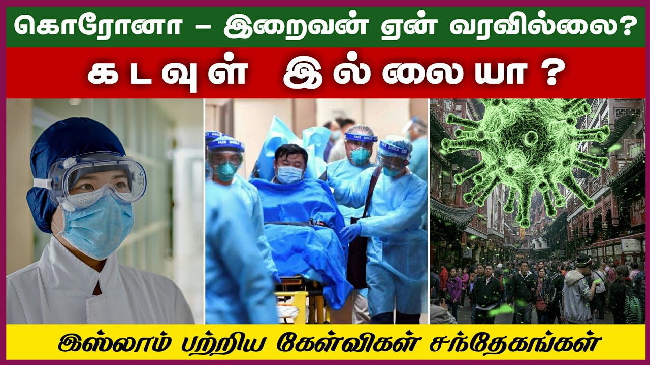 கொரோனா - இறைவன் ஏன் வரவில்லை? கடவுள் இல்லையா?ᴴᴰ┇Riswin Ibnu Sulthan┇Q&A Non-Muslims