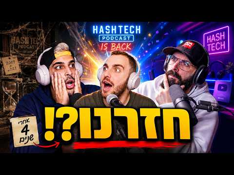 האשטק עונה 2 - פרק 1 | אחרי 4 שנים ?!