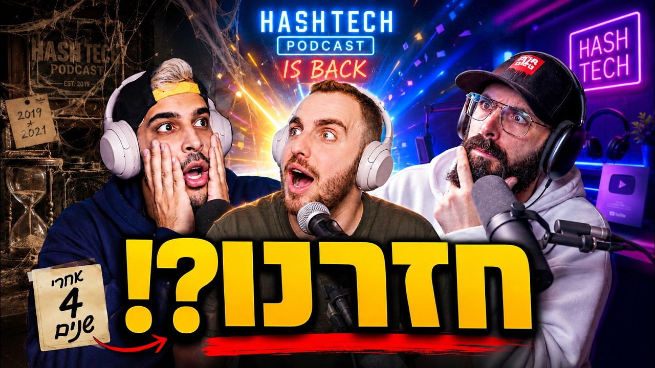 האשטק עונה 2 - פרק 1 | אחרי 4 שנים ?!