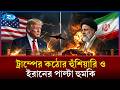 রান-যুক্তরাষ্ট্র মুখোমুখি অবস্থানে: পাল্টাপাল্টি হুমকিতে উত্তপ্ত হয়ে উঠছে বিশ্ব রাজনীতি। | Iran |Rtv