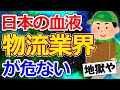 【2ch面白いスレ】物流関係者ワイ、物流業界の終わりの始まりを痛感する【ゆっくり解説】