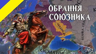 Europa Universalis IV проходження за Україну №2 Обрання Союзника