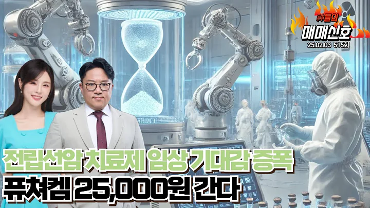'전립선암 치료제 임상 기대감 증폭...퓨쳐켐 25,000원 간다',  '神들의 매매신호' 515회(20250203)