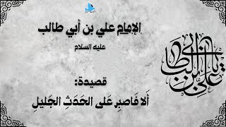 قصيدة أَلا فَاصبِر عَلى الحَدَثِ الجَليلِ -من روائع أمير المؤمنين الإمام علي بن أبي طالب عليه السلام