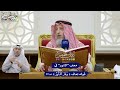 339 معنى التنور في قوله تعالى وفار التنور عثمان الخميس 339 معنى التنور في قوله تعالى وفار التنور عثمان الخميس