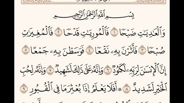 سورة العاديات بصوت الشيخ ماهر المعيقلي - Surat Al-Adiyat in the voice of Sheikh Maher Al-Muaiqly 🤍