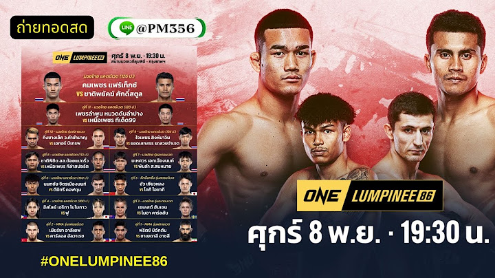 🔴 [LIVE] ถ่ายทอดสดมวยONE  ลุมพินี 86 วันนี้!! คู่เอก "คมเพชร vs ชาติพยัคฆ์" #ดูมวยone #มวยวันนี้