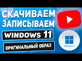 Как ПРАВИЛЬНО скачать оригинальный ISO образ Windows 11? Делаем загрузочную флешку с Windows 11