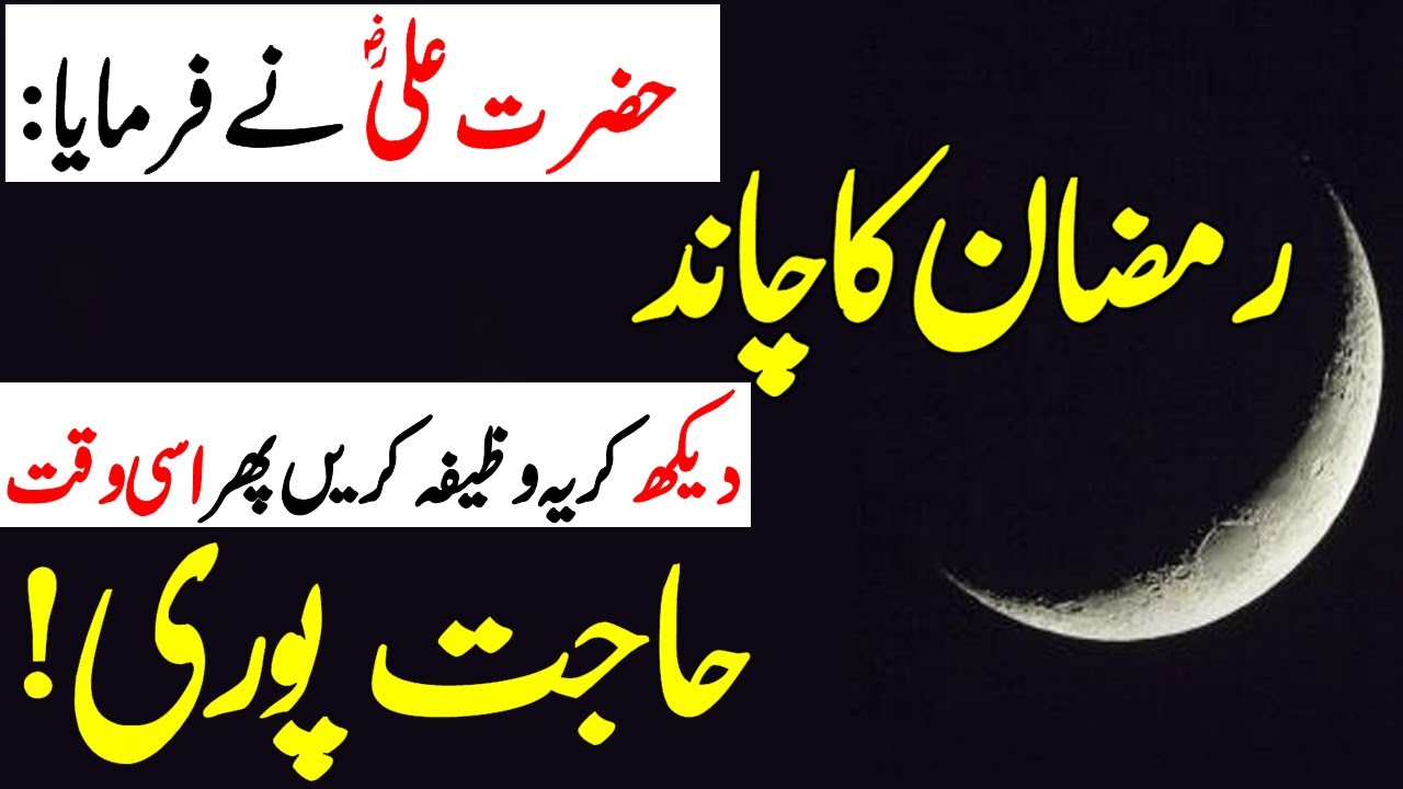 Hazarat Ali r.a Ka Btaya Howa Wazifa || Ramzan Ka Chand Dikhny Ki Dua ...