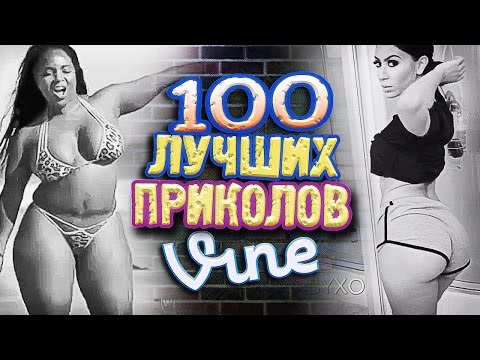 видео: Самые Лучшие Приколы Vine! (ВЫПУСК 153) Лучшие Вайны