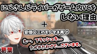 葛葉含め、"にじさんじライバー"がゲーム内VCをつけない理由＆安倍晋◯のモノマネ　[葛葉/切り抜き/にじさんじ/Valorant]