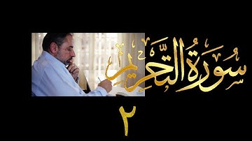 فيديو # ٥٨٦ من مقاطع حظر التجول  تدبر سورة التحريم # ٢  الآيات ٣-٥