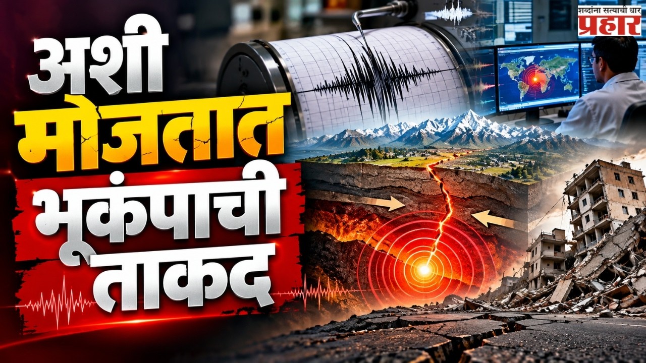 How Earthquakes Are Measured | भूकंपाची ताकद कशी मोजतात? कोणती उपकरणं वापरतात?