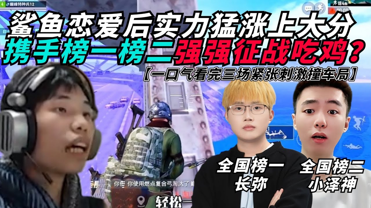 和平精英：鲨鱼恋爱后实力猛涨，巅峰赛把把实力一穿四猛猛上分！两局撞车全国榜一榜二，强强征战海岛惊险吃鸡？