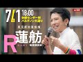 2024年7月1日 蓮舫 街宣 多摩センター駅 パルテノン大通り