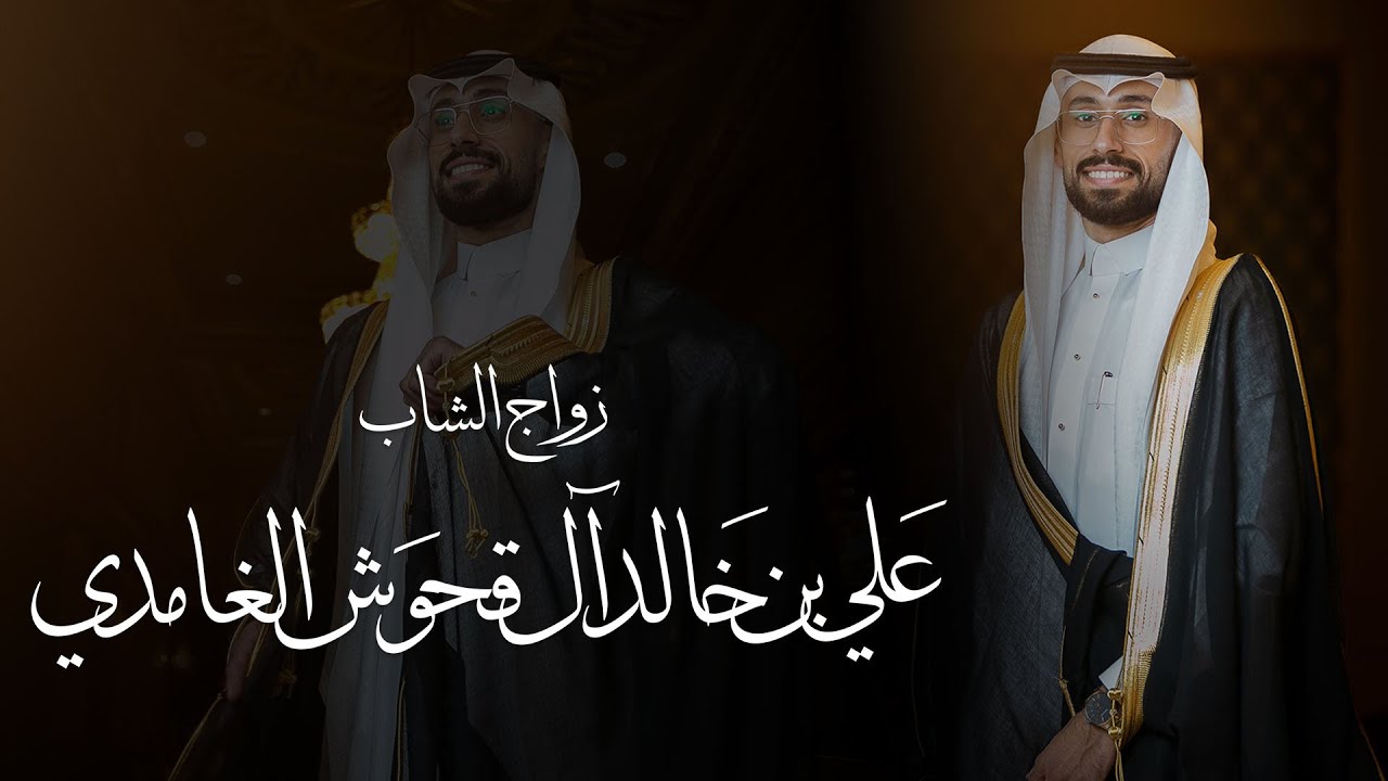 زواج الشاب / علي بن خالد آل قَحْوَش الغامدي