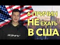 ТОП 6 ПРИЧИН НЕ ПЕРЕЕЗЖАТЬ В АМЕРИКУ | ЧТО НЕ НРАВИТСЯ В США