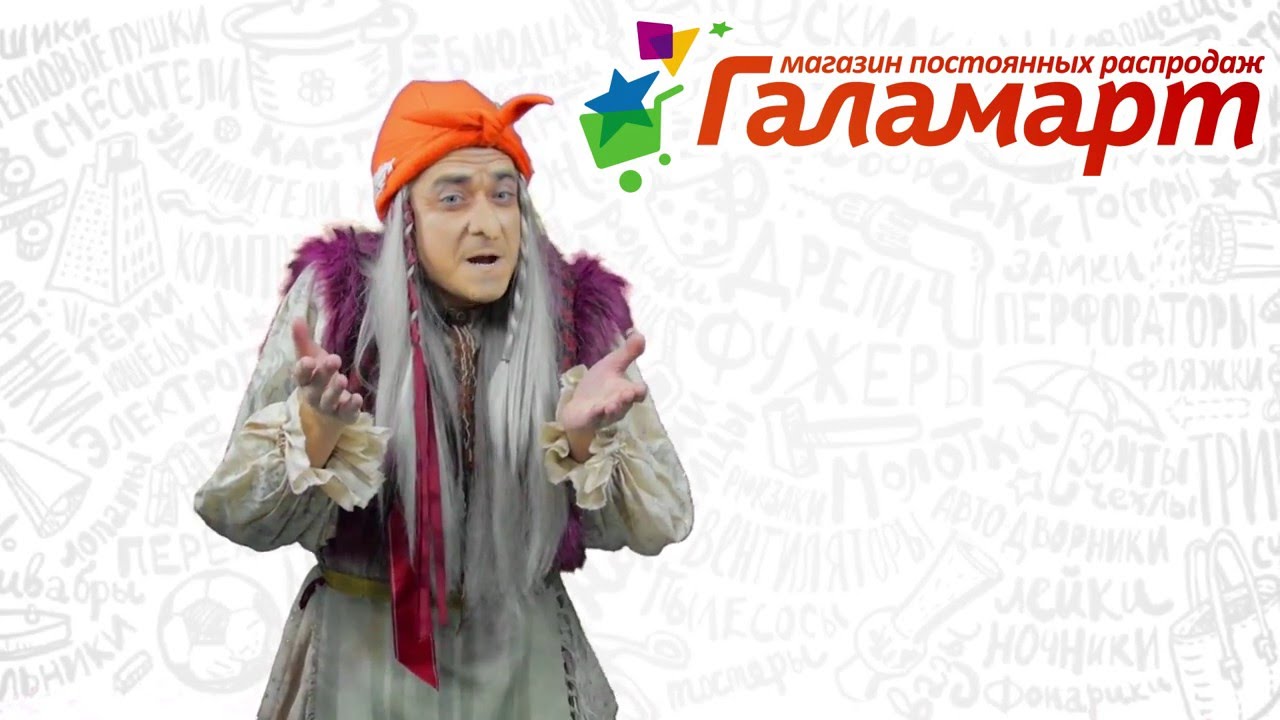 Галамарт картинки баба яга