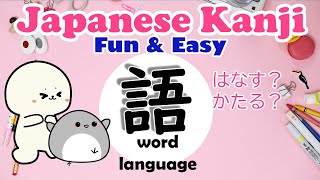 How to write Kanji  語 (go) | Learn Kanji with vocabulary  |語る kataru VS 話す hanasu
