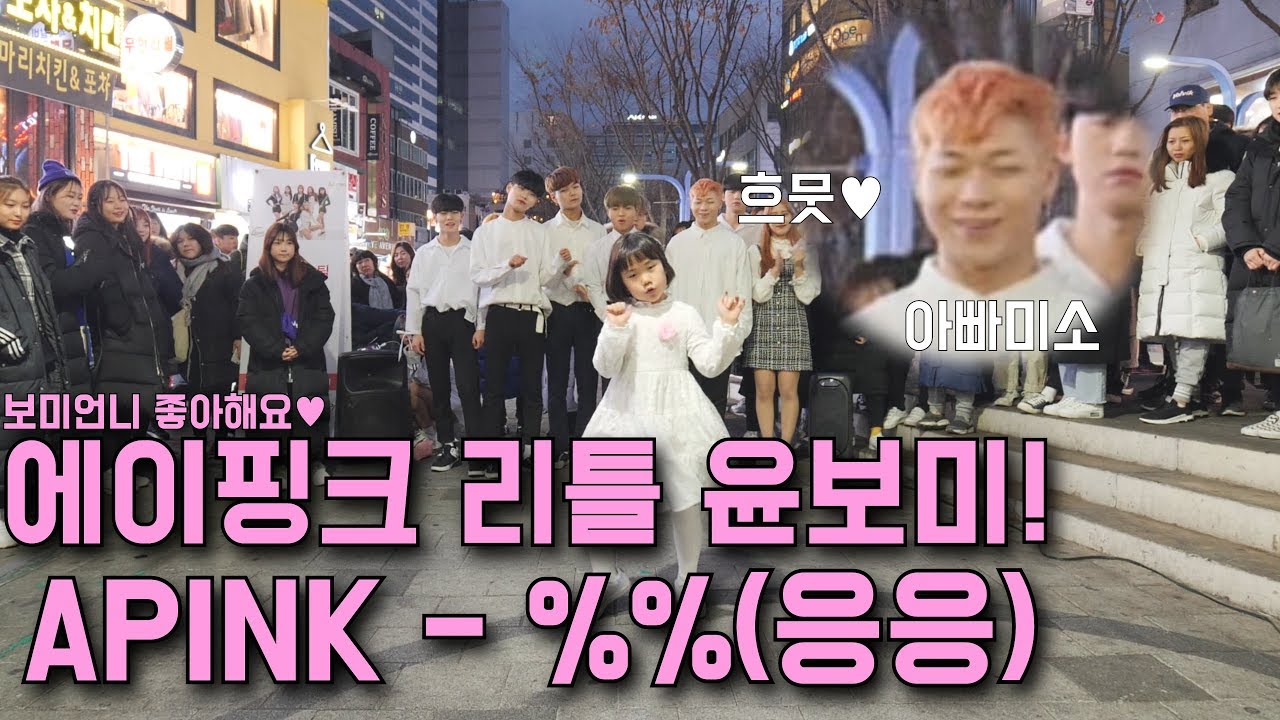 [KPOP IN PUBLIC] 에이핑크 리틀 윤보미?! APINK(에이핑크) - %% 응응(Eung Eung) Cover Dance 커버댄스 4K