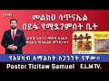 መልክዐ ሳጥናኤል የሚደገምበት ቤት Pastor Tizitaw Samuel Eteral Life Ministry መልክዐ ሳጥናኤል የሚደገምበት ቤት Pastor Tizitaw Samuel Eteral Life Ministry