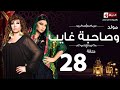 مسلسل مولد وصاحبه غايب - الحلقة الثامنة والعشرون - هيفاء وهبى | Mouled w sa7bo 3'ayb - Ep 28